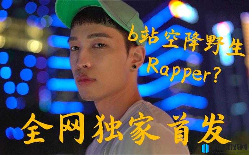 ：十八岁新疆女 RAPPER，用音乐诉说青春