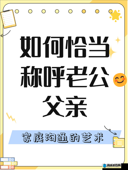 人前是爸爸背后是老公：关于这种特殊关系的深入探讨与思考