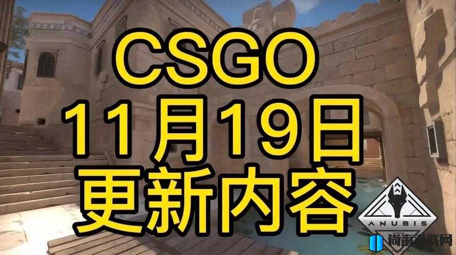 CSGO 8月7日游戏更新内容全面解析