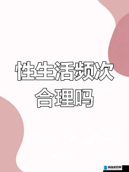 女人多久进行一次夫妻生活的合理频率探讨