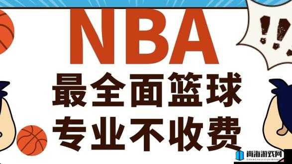 99 精产国品一二三产区 NBA：打造极致篮球体验，释放无限激情与热血