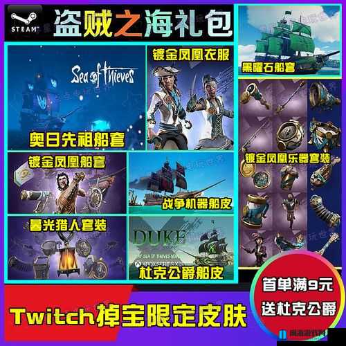 盗贼之海Twitch直播皮肤领取攻略详解