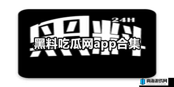 免费热门吃瓜爆料事件：网曝黑料引发的热议焦点