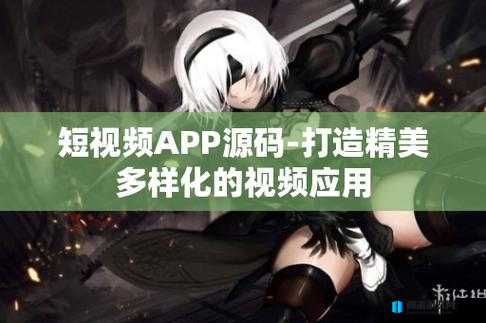 成品短视频 app 源码优点：真的可不限次播放超实用