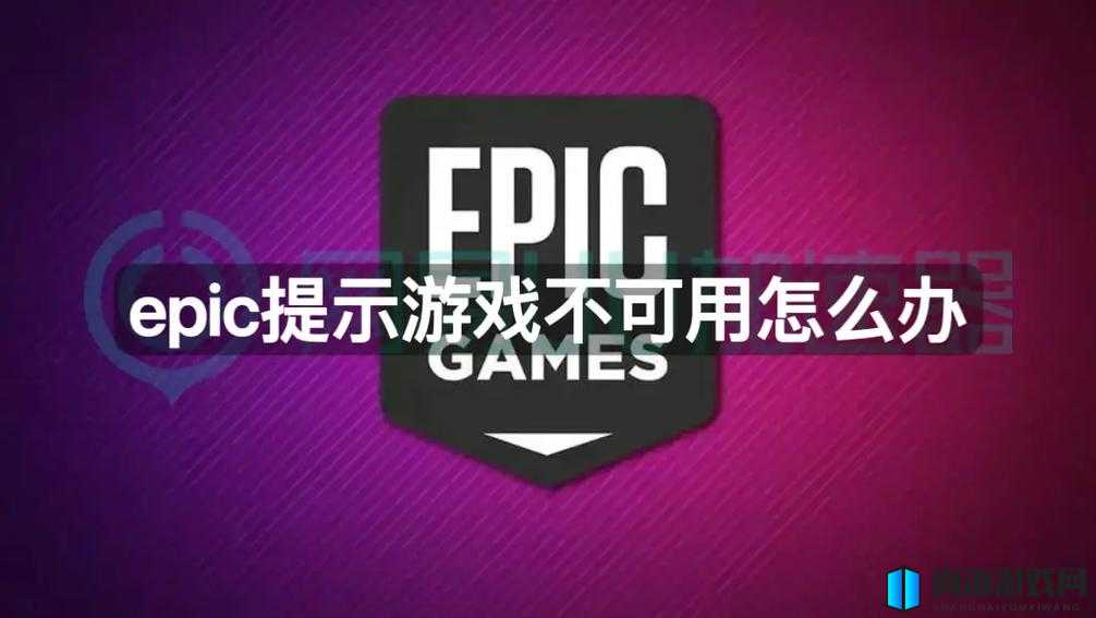 Epic年龄限制验证身份购买游戏解决方案