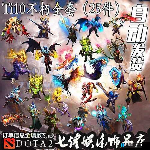 DOTA2TI10不朽1饰品全揭秘及特效详细介绍