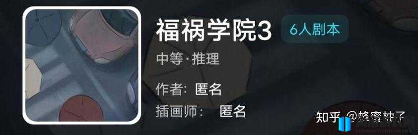 揭秘我是谜福祸学院1答案 全方位深度解析