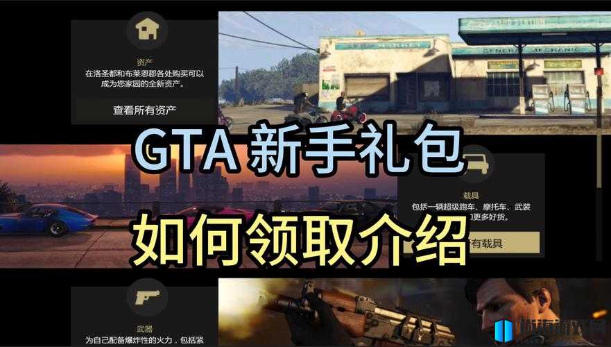 GTA5新手包领取指南及详细步骤介绍